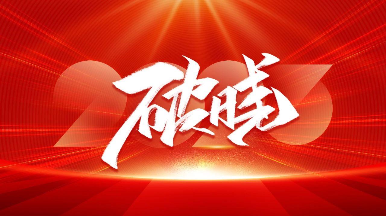 破曉·出發(fā)|雅駿瓷磚2023新春工作會(huì)議隆重召開(kāi)